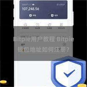 Bitpie用户教程 Bitpie钱包地址如何注册？