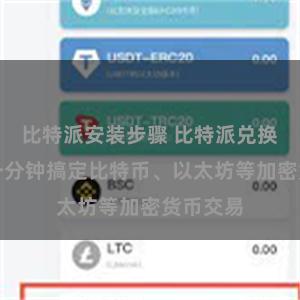 比特派安装步骤 比特派兑换教程：一分钟搞定比特币、以太坊等加密货币交易