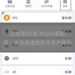比特派PC版 Bitpie最新版，安全便捷的数字资产钱包
