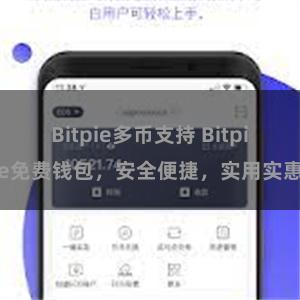 Bitpie多币支持 Bitpie免费钱包，安全便捷，实用实惠