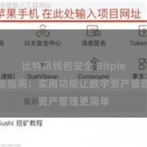 比特派钱包安全 Bitpie钱包功能指南：实用功能让数字资产管理更简单