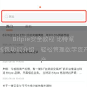 Bitpie安全教程 比特派钱包功能介绍，轻松管理数字资产