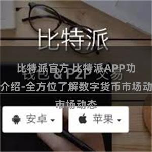 比特派官方 比特派APP功能介绍-全方位了解数字货币市场动态