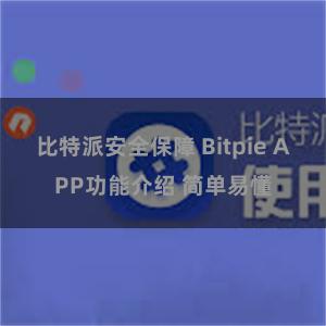 比特派安全保障 Bitpie APP功能介绍 简单易懂