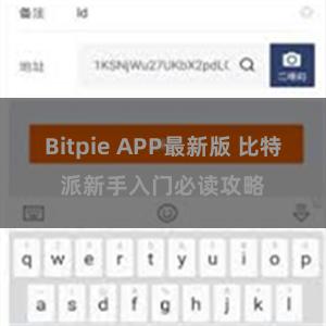 Bitpie APP最新版 比特派新手入门必读攻略