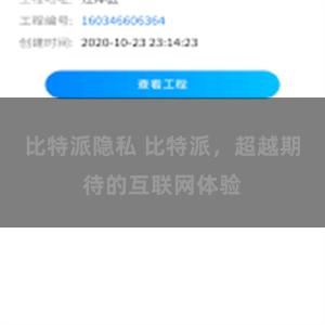 比特派隐私 比特派，超越期待的互联网体验
