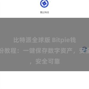比特派全球版 Bitpie钱包备份教程：一键保存数字资产，安全可靠