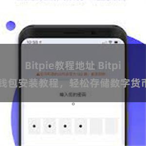 Bitpie教程地址 Bitpie钱包安装教程，轻松存储数字货币。
