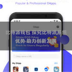比特派钱包 探究比特派系统优势 助力创新发展