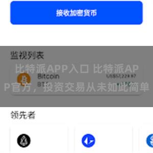比特派APP入口 比特派APP官方，投资交易从未如此简单