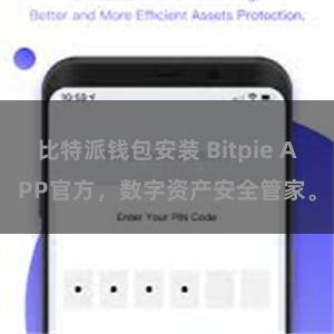 比特派钱包安装 Bitpie APP官方，数字资产安全管家。