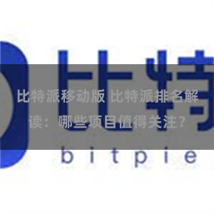 比特派移动版 比特派排名解读：哪些项目值得关注？