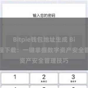 Bitpie钱包地址生成 Bitpie教程下载：一键掌握数字资产安全管理技巧