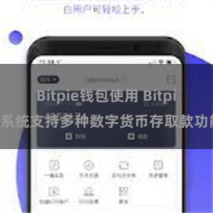 Bitpie钱包使用 Bitpie系统支持多种数字货币存取款功能