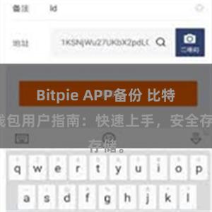 Bitpie APP备份 比特派钱包用户指南：快速上手，安全存储。