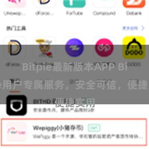 Bitpie最新版本APP Bitpie用户专属服务，安全可信，便捷实用