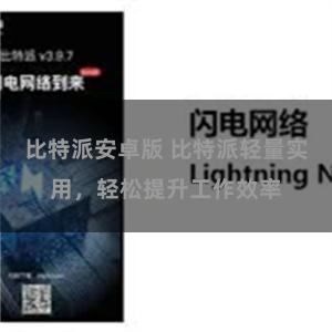 比特派安卓版 比特派轻量实用，轻松提升工作效率