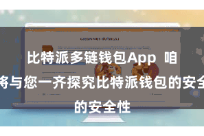 比特派多链钱包App  咱们将与您一齐探究比特派钱包的安全性