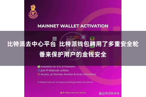 比特派去中心平台 比特派钱包聘用了多重安全轮番来保护用户的金钱安全