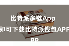 比特派多链App 即可下载比特派钱包APP