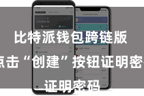 比特派钱包跨链版  点击“创建”按钮证明密码