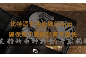 比特派去中心钱包App 确保您下载的是官方版块