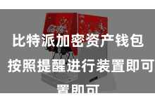 比特派加密资产钱包  按照提醒进行装置即可