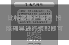 比特派账户管理 按照辅导进行装配即可