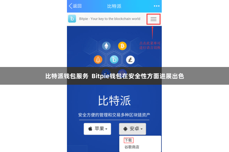 比特派钱包服务  Bitpie钱包在安全性方面进展出色