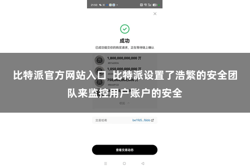 比特派官方网站入口  比特派设置了浩繁的安全团队来监控用户账户的安全