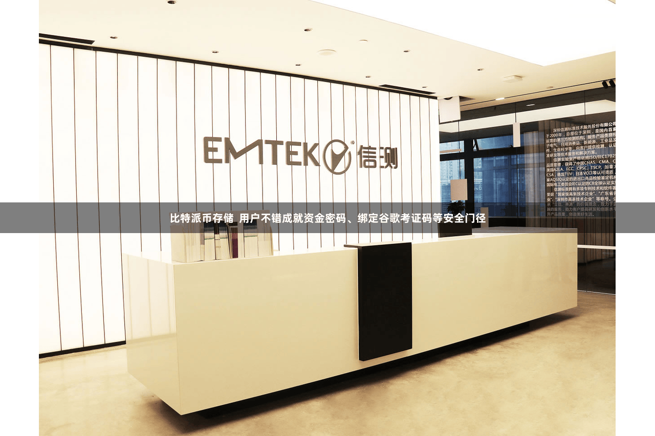 比特派币存储  用户不错成就资金密码、绑定谷歌考证码等安全门径