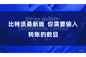 比特派最新版  你需要输入转账的数目