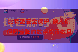 比特派安全保护  输入你但愿转账的数字货币数目