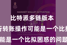 比特派多链版本  如何进行转账操作可能是一个比拟困惑的问题