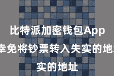 比特派加密钱包App  幸免将钞票转入失实的地址