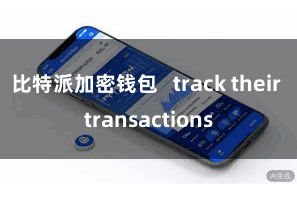 比特派加密钱包   track their transactions