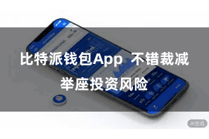 比特派钱包App  不错裁减举座投资风险