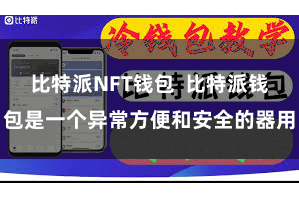 比特派NFT钱包  比特派钱包是一个异常方便和安全的器用