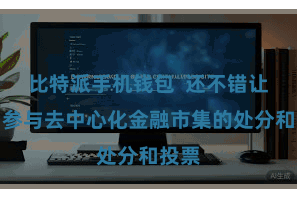 比特派手机钱包  还不错让用户参与去中心化金融市集的处分和投票