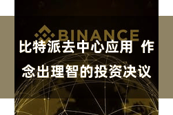 比特派去中心应用  作念出理智的投资决议