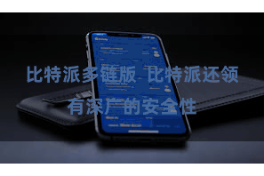 比特派多链版  比特派还领有深广的安全性