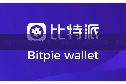 比特派数字链平台  助记词是您还原钱包的独一把柄