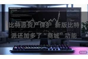 比特派资产保护  新版比特派还加多了“商城”功能