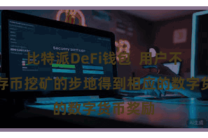 比特派DeFi钱包  用户不错通过存币挖矿的步地得到相应的数字货币奖励
