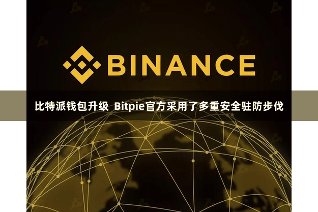 比特派钱包升级  Bitpie官方采用了多重安全驻防步伐