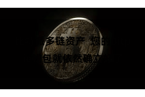 比特派多链资产  您的Bitpie钱包就依然确立好了