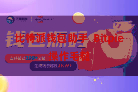 比特派钱包助手  Bitpie操作毛糙