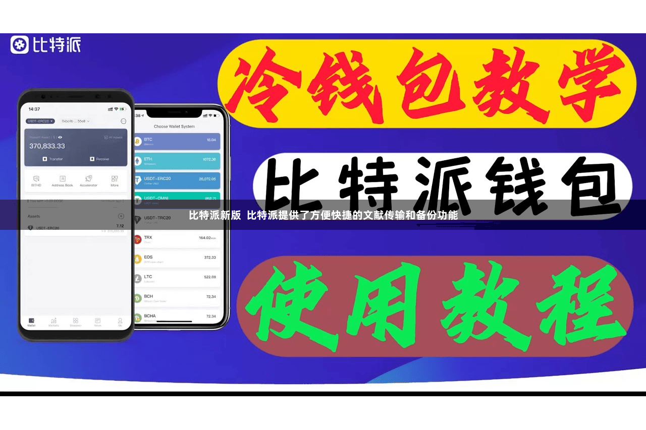 比特派新版  比特派提供了方便快捷的文献传输和备份功能