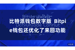 比特派钱包数字版  Bitpie钱包还优化了来回功能