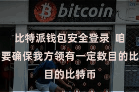 比特派钱包安全登录  咱们需要确保我方领有一定数目的比特币
